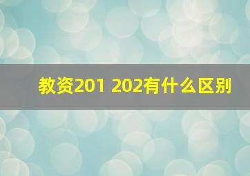 教资201 202有什么区别